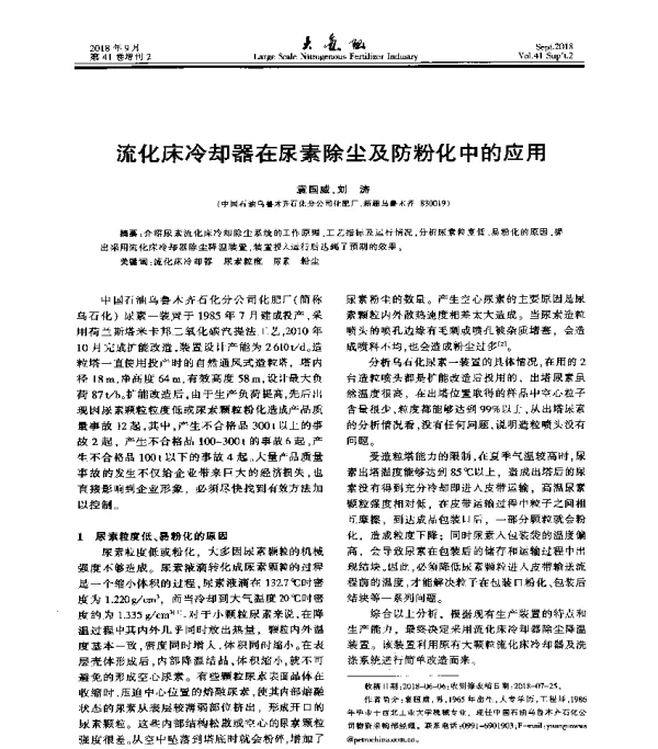 流化床冷却器在尿素除尘及防粉化中的应用