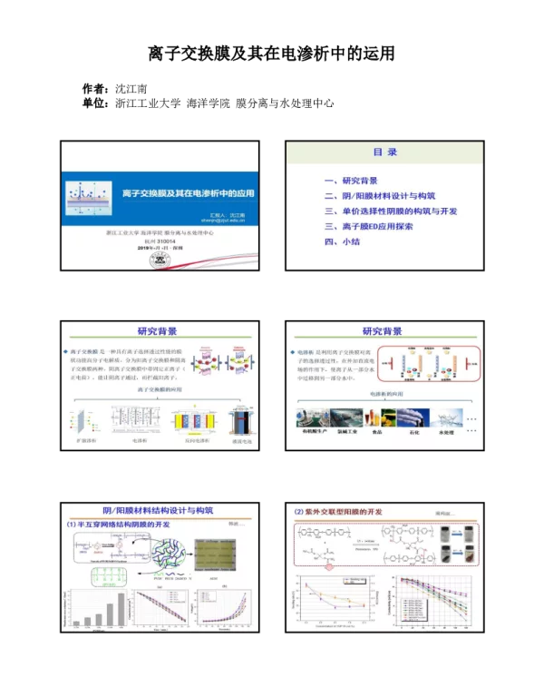 离子交换膜及其在电渗析中的运用