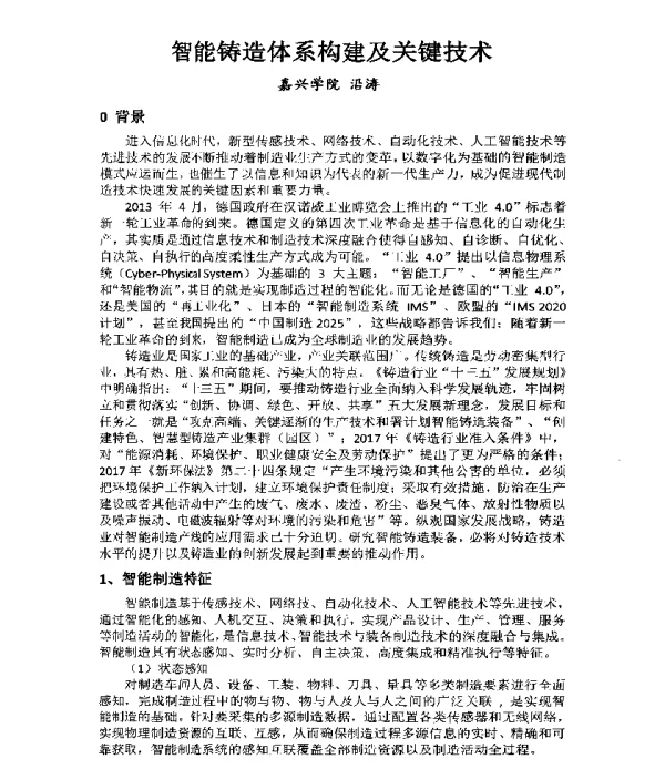 智能铸造体系构建及关键技术