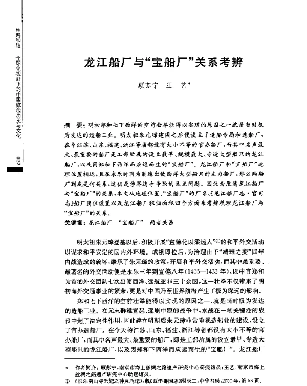 龙江船厂与“宝船厂”关系考辨