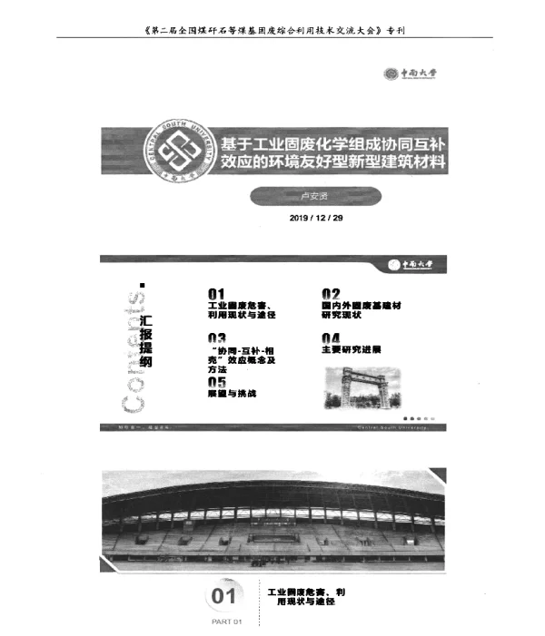 基于工业固废化学组成协同互补效应的环境友好型新型建筑材料
