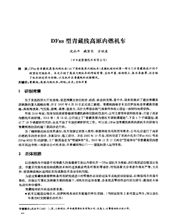 DF8B型青藏线高原内燃机车