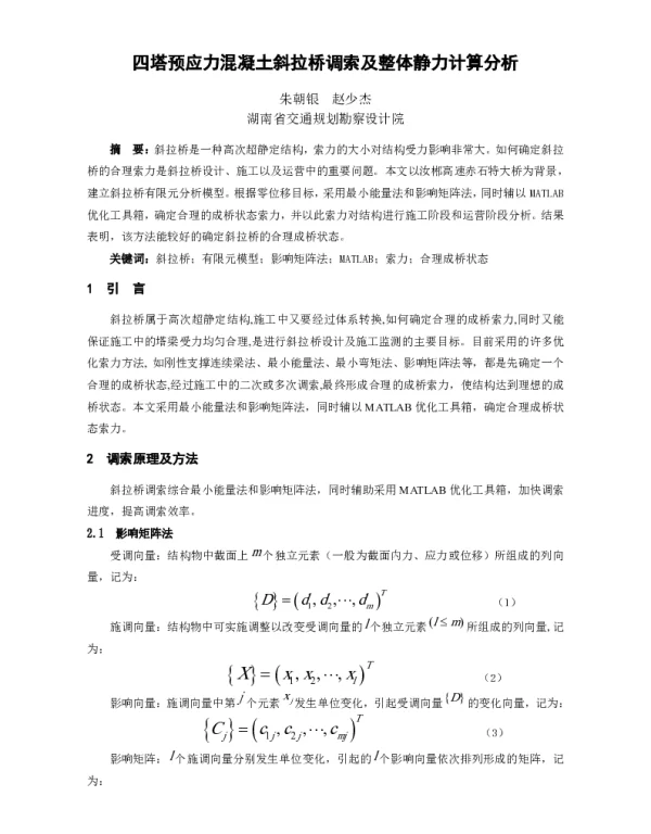 四塔预应力混凝土斜拉桥调索及整体静力计算分析
