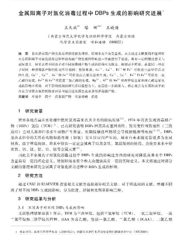 金属阳离子对氯化消毒过程中DSPs生成的影晌研究进展