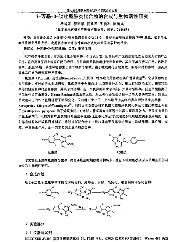 1-芳基-3-吡唑酰胺类化合物的合成与生物活性研究