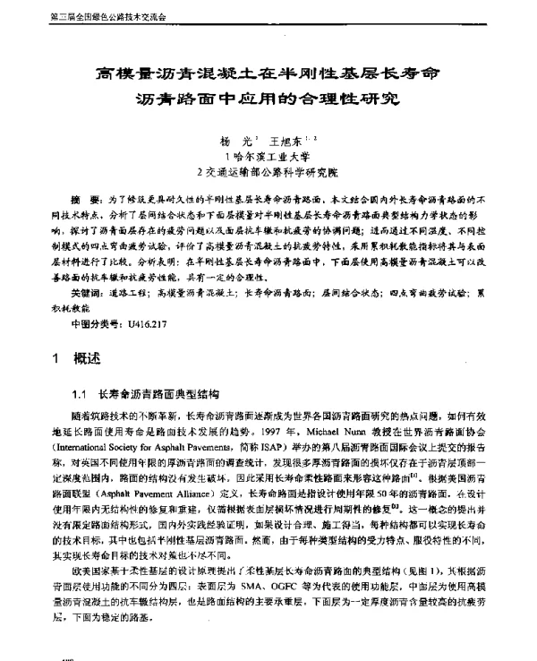 高模量沥青混凝土在半刚性基层长寿命沥青路面中应用的合理性研究