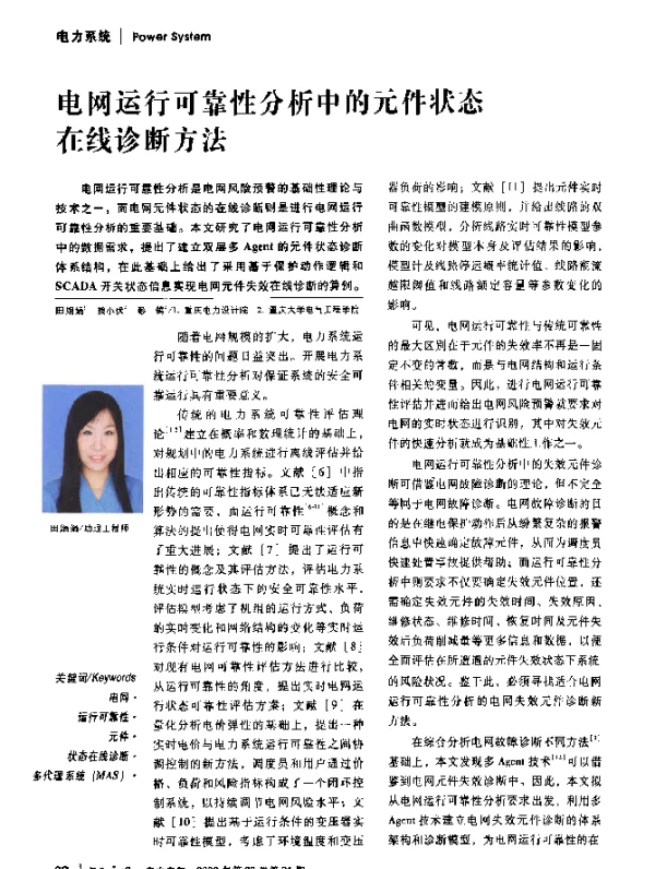 电网运行可靠性分析中的元件状态在线诊断方法