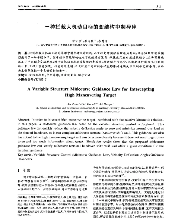 一种拦截大机动目标的变结构中制导律