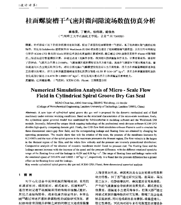 柱面螺旋槽干气密封微间隙流场数值仿真分析