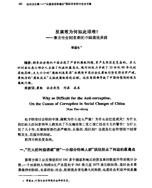反腐败为何如此艰难--兼论社会剧变期的中国腐败原因