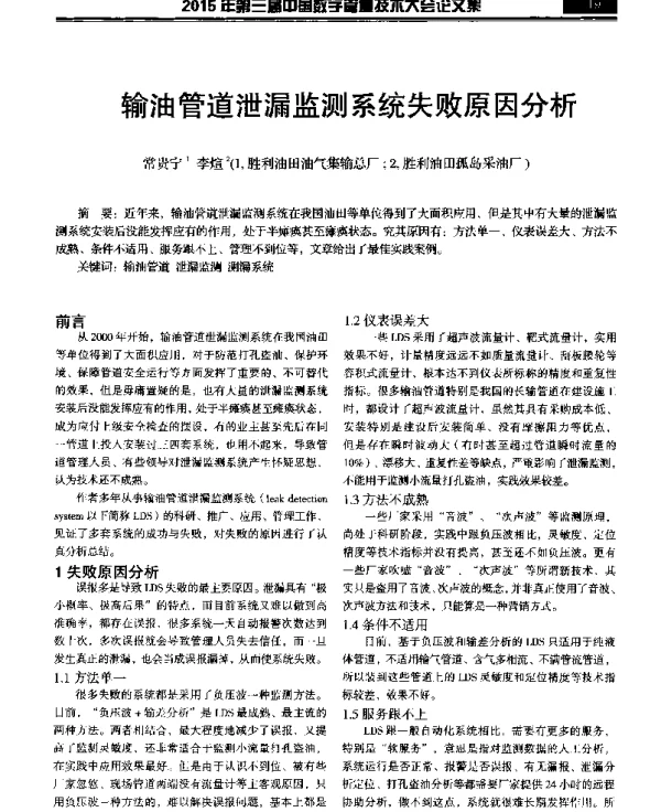 输油管道泄漏监测系统失败原因分析