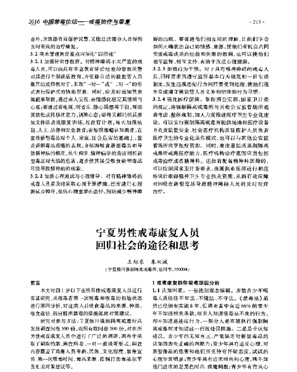 宁夏男性戒毒康复人员回归社会的途径和思考