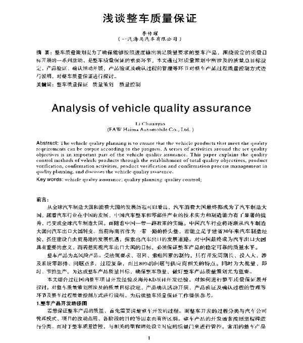 浅谈整车质量保证