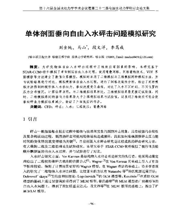 单体剖面垂向自由入水砰击问题模拟研究