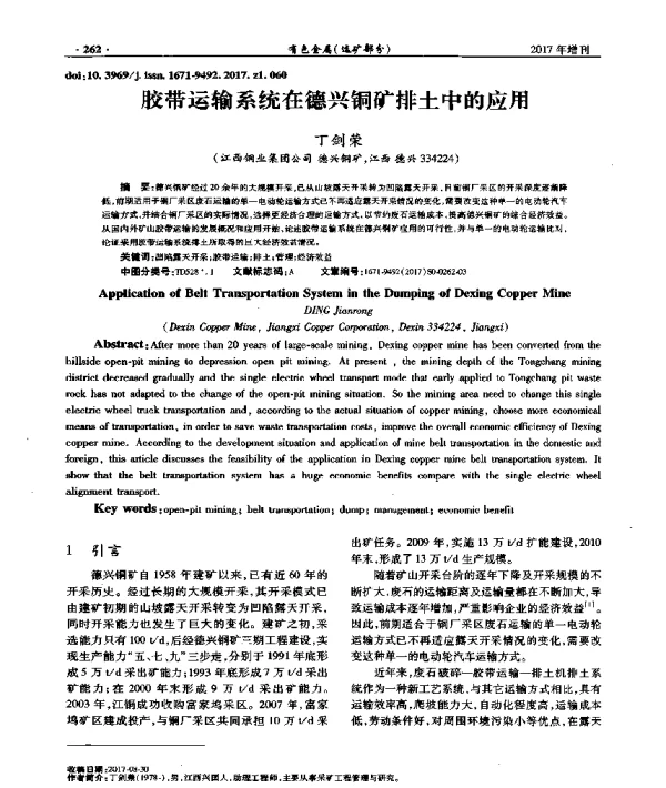 胶带运输系统在德兴铜矿排土中的应用