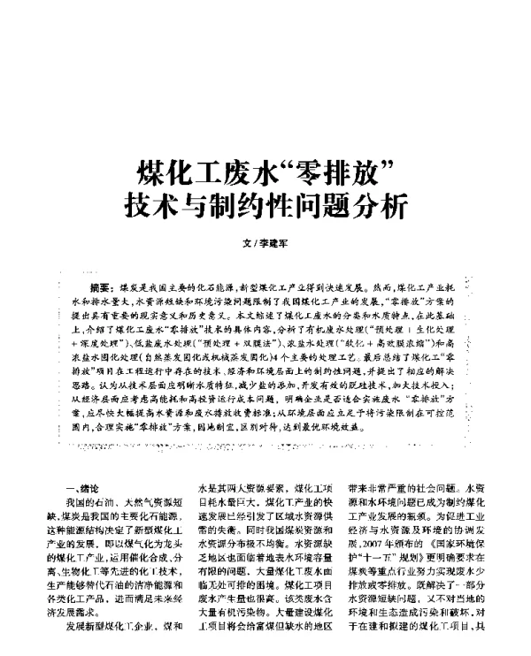 煤化工废水“零排放”技术与制约性问题分析