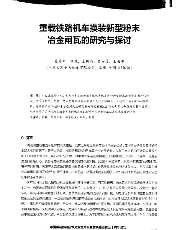 重载铁路机车换装新型粉末冶金闸瓦的研究与探讨