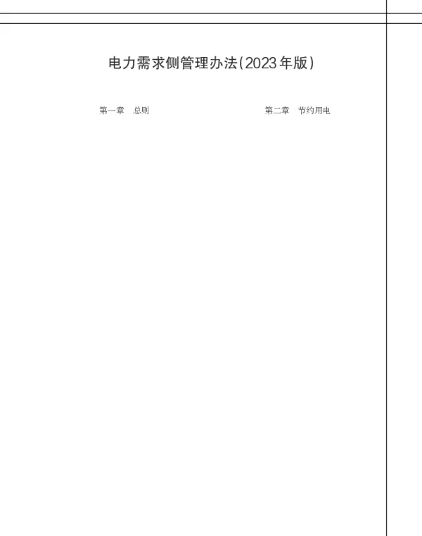 电力需求侧管理办法(2023年版)