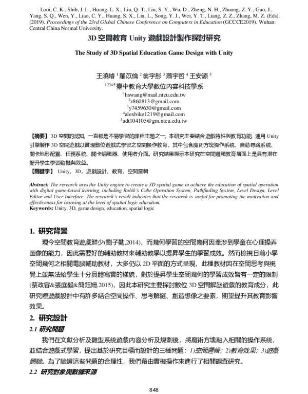 3D空間教育Unity遊戲設計製作探討研究