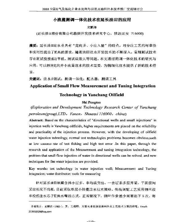 小流量测调一体化技术在延长油田的应用