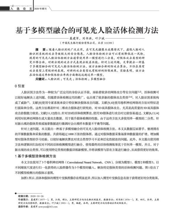 基于多模型融合的可见光人脸活体检测方法