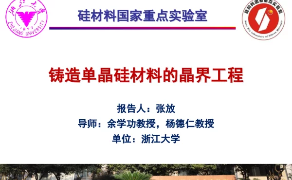 铸造单晶硅材料的晶界工程