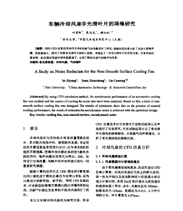 车辆冷却风扇非光滑叶片的降噪研究