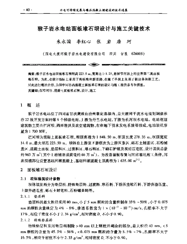 猴子岩水电站面板堆石坝设计与施工关键技术