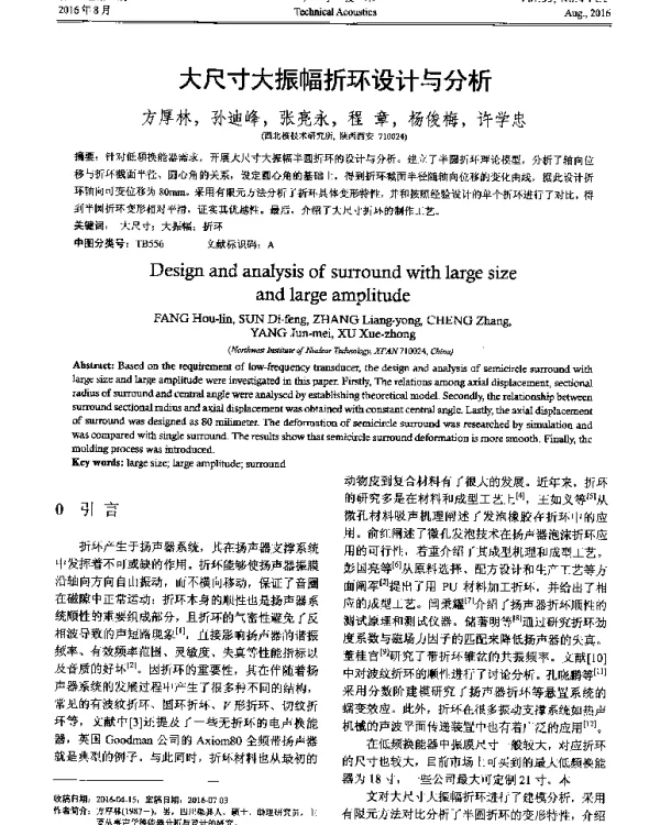 大尺寸大振幅折环设计与分析