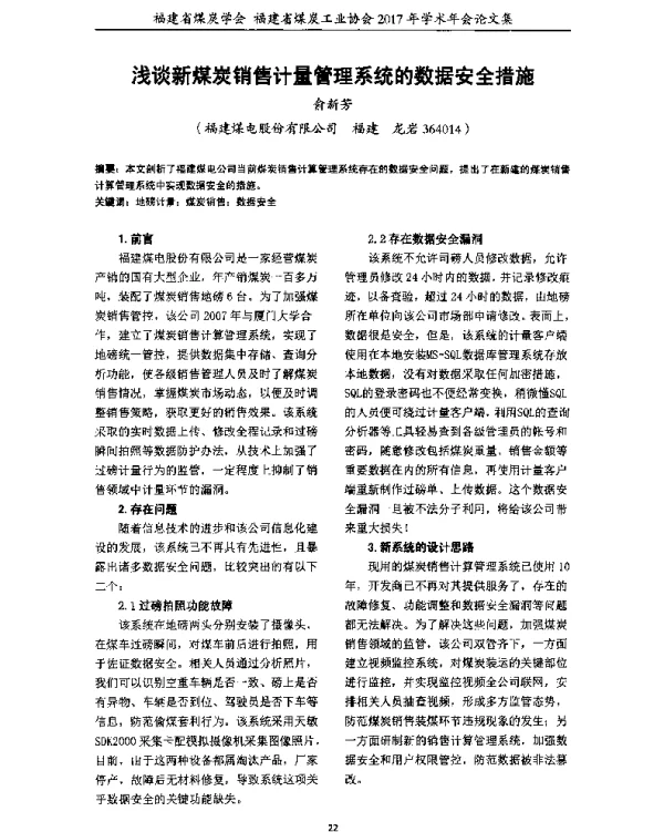 浅谈新煤炭销售计量管理系统的数据安全措施