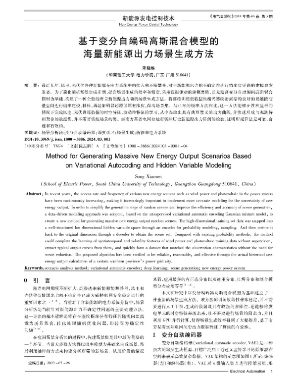 基于变分自编码高斯混合模型的海量新能源出力场景生成方法