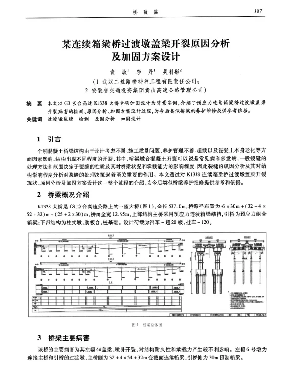 某连续箱梁桥过渡墩盖梁开裂原因分析及加固方案设计