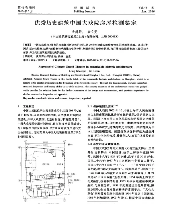 优秀历史建筑中国大戏院房屋检测鉴定