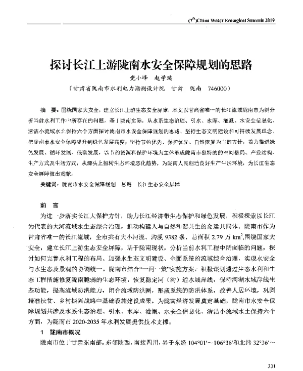 探讨长江上游陇南水安全保障规划的思路