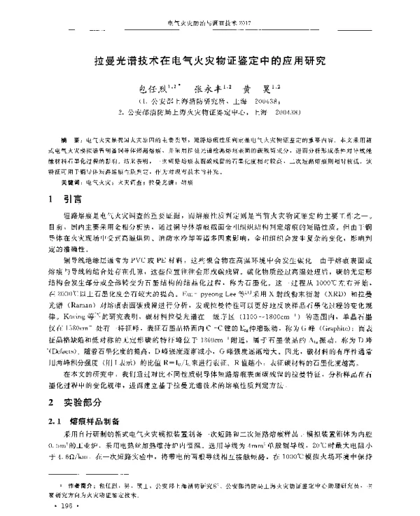 拉曼光谱技术在电气火灾物证鉴定中的应用研究