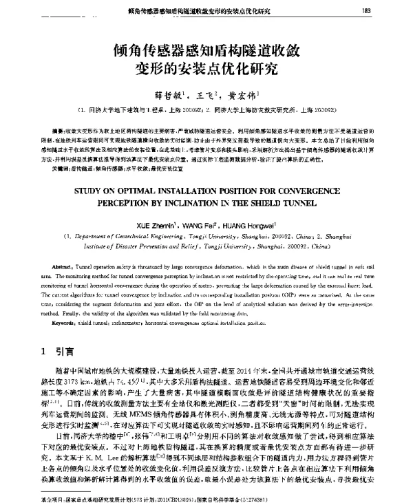 倾角传感器感知盾构隧道收敛变形的安装点优化研究