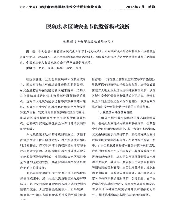 脱硫废水区域安全节能监管模式浅析