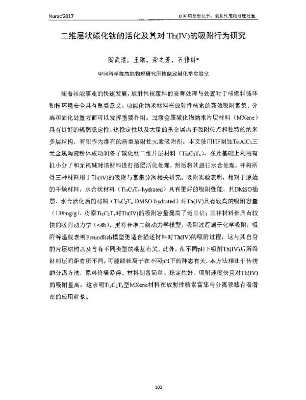 二维层状碳化钛的活化及其对Th(Ⅳ)的吸附行为研究