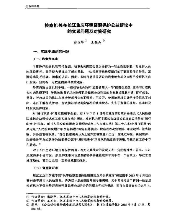 检察机关在长江生态环境资源保护公益诉讼中的实践问题及对策研究