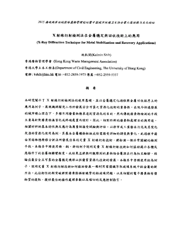 X射線衍射檢測法在金屬穩定與回收技術上的應用