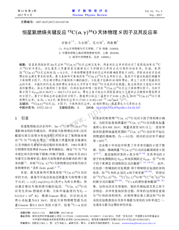 恒星氦燃烧关键反应12C(αγ)16O天体物理S因子及其反应率