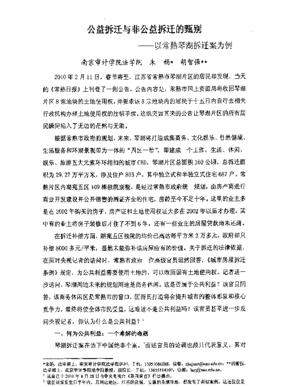 公益拆迁与非公益拆迁的甄别--以常熟琴湖拆迁案为例