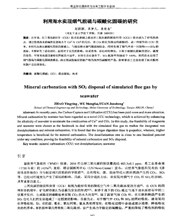 利用海水实现烟气脱硫与碳酸化固碳的研究