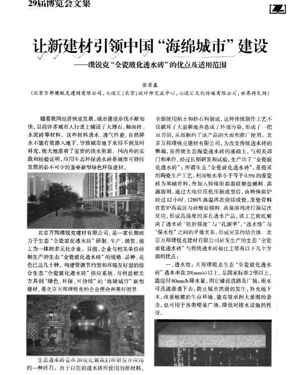 让新建材引领中国海绵城市建设--璞锐克全瓷玻化透水砖的优点及适用范围