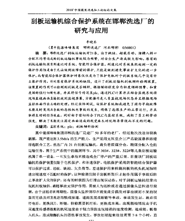 刮板运输机综合保护系统在邯郸洗选厂的研究与应用