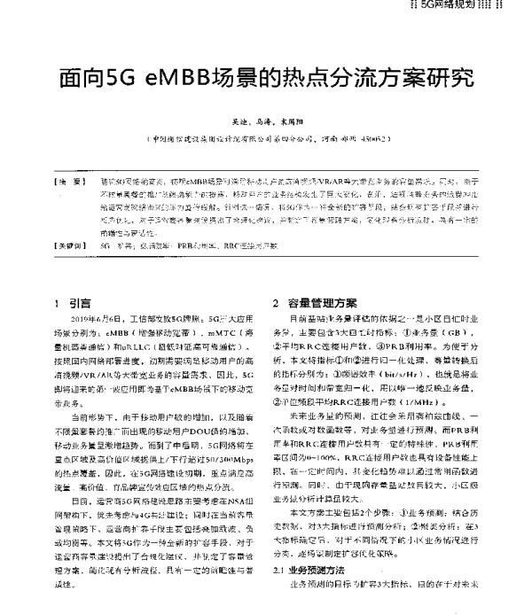 面向5GeMBB场景的热点分流方案研究