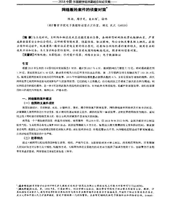 网络贩枪案件的侦查对策