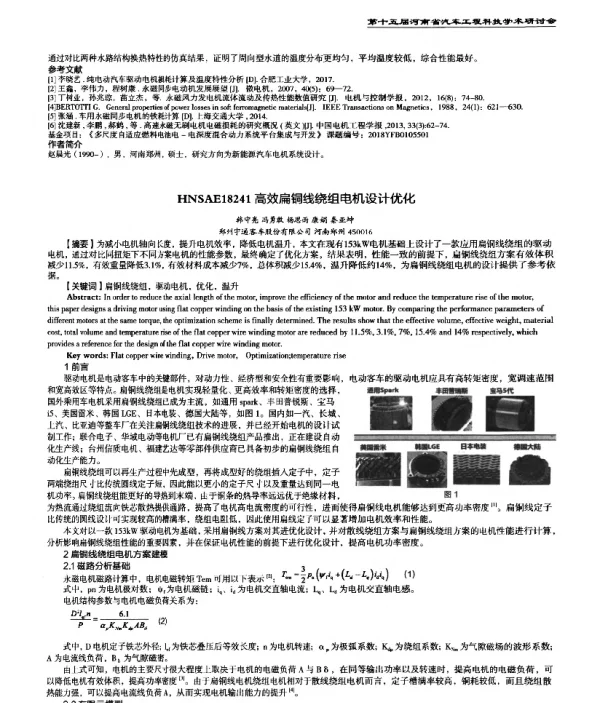 高效扁铜线绕组电机设计优化