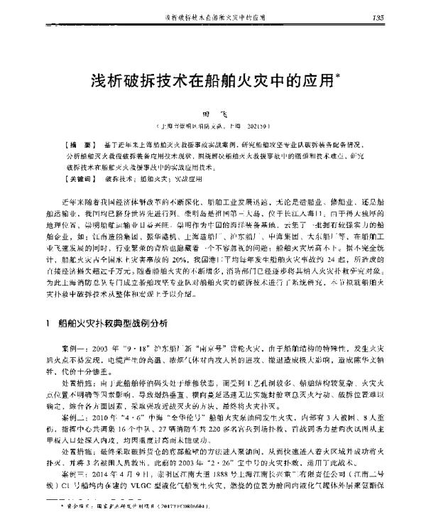 浅析破拆技术在船舶火灾中的应用