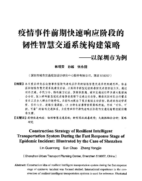 疫情事件前期快速响应阶段的韧性智慧交通系统构建策略--以深圳市为例